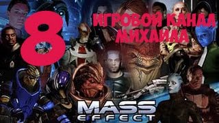 Mass Effect 1(1080p, 30fps) прохождение на "Безумный" 100% серия 8