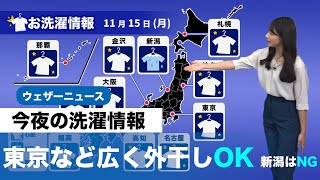 今夜の洗濯情報 東京など広く外干しOK 新潟はNG