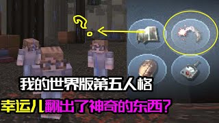我的世界版第五人格 Minicraft：幸运儿翻箱子，翻出了奇怪的东西？这是什么【大男孩解说】