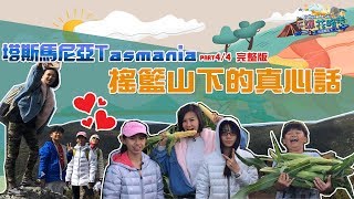 下課花路米 壯遊闖天下 塔斯馬尼亞part4/4 完整版