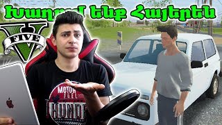 Համարյա GTA 5 iPad-ով - ModOut2 Խաղում ենք հայերեն
