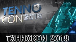Warframe: Тэннокон 2018 - Венера, Делюксы, Новые Варфреймы
