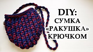 DIY: Сумка Ракушка из трикотажной пряжи | Вязание крючком
