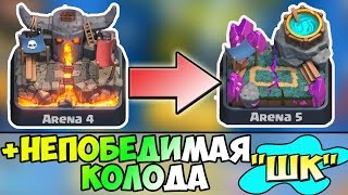 "Школа КЛЕШЕРА" - ПЕРЕХОЖУ с 4-й НА 5-ю АРЕНУ !!! новая НЕПОБЕДИМАЯ колода в Clash Royale - ч.6