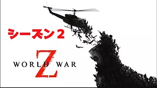 【PS4】『World War Z ワールド ウォー Z』～迫りくる大量のゾンビから生き残れ！～
