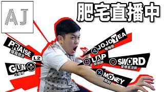 【FGO主線】我就鹹魚 來打主線2-2