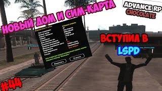 Advance RP CHOCOLATE #44 Новый дом и симка | Вступил в LSPD