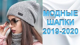 Модные шапки 2019-2020