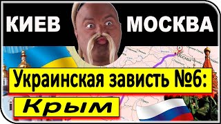 ВЕЛИКАЯ УКРАИНСКАЯ ЗАВИСТЬ к РОССИИ: Зависть №6 – Крым | общество, общественное мнение
