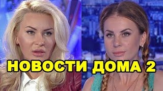 Камирен возмущена и трагедия Ольги Ветер! Новости дома 2 (эфир за 29 сентября, день 4525)