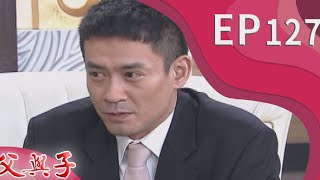 父與子 EP127