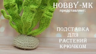 Базовая подставка под аквариумные растения (авторский МК Светланы Кононенко)