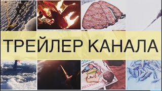 УЕДИНЕНИЕ С ПРИРОДОЙ | ТРЕЙЛЕР