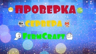 ?|ПРОВЕРКА СЕРВЕРА|FermCraft| ЕСТЬ ЛИ ОБМАН?|?