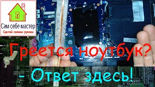 Чистка ноутбука SAMSUNG NP300E5C от пыли, почему греется нооубук