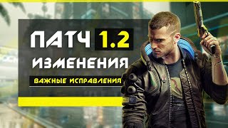 Cyberpunk 2077 (обзор патча 1.2): оптимизация, система ПОЛИЦИИ, следы от ПУЛЬ (Важные изменения)