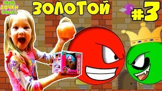 Красный Шар против Зеленого Короля Red Ball vs Green King #3. Нашли ЗОЛОТОЙ ШАР ЛОЛ распаковка Л.О.Л