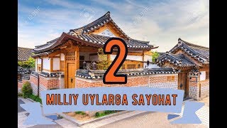 KOREYA MILLIY UYLAR SAYOHAT 2-QISM.  мы путешествуем в древние корейские дома.