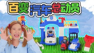 [迷你敏樂園]_兒童玩具_百變汽車總動員