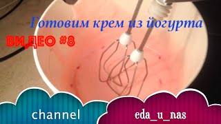 Видео #8 Готовим самый простой крем для торта !