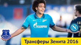Трансферы Зенита #1
