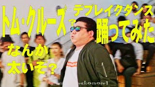トム・クルーズ(トップガン)デブレイクダンス踊ったみた 明石ブレイカーズ Sunday in the Park pop up Vol,1 × COCCA BAR Vol,30