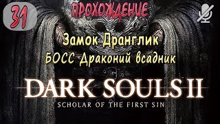 #31/ Dark Souls 2 SotFS / Замок Дранглик _ БОСС Драконий всадник