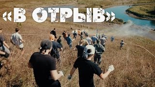 В ОТРЫВ 2016