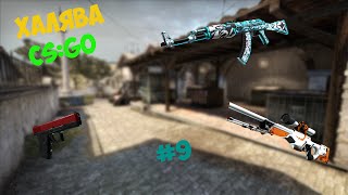 ИЗИ ШМОТ I Бесплатные скины Cs:Go
