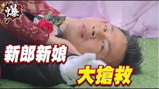 《多情大爆爆》多情城市 EP201 新郎新娘 大搶救