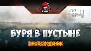 [ПРОХОЖДЕНИЕ] BATTLEFIELD 3 ► Буря в пустыне #4