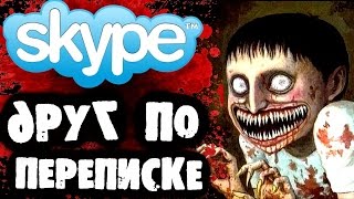 СТРАШИЛКИ НА НОЧЬ - Друг по переписке в Skype