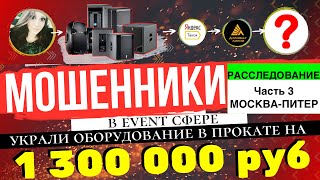 Мошенники в Event сфере - Ишвай Эвшеевич Давыдов - Расследование ч.3 - Москва-Питер