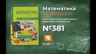 Задание 381 – ГДЗ по математике 4 класс (Чекин А.Л.) Часть 2