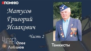 Матусов Григорий Исаакович. Часть 2. Проект "Я помню" Артема Драбкина. Танкисты.