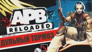 APB Reloaded - Модификатор 'ДУЛЬНЫЙ ТОРМОЗ'