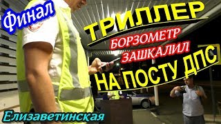 Елизаветинская?"ТриLLер на посту ДПС ! Финал Борзометр превысил допустимый предел !"?