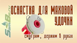 Оснастка для маховой удочки, арт. Z0000006630