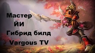 League of Legends Мастер ЙИ Гибрид Гайд