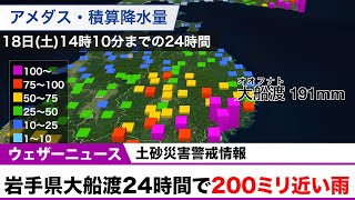 岩手県大船渡24時間で200ミリ近い雨／土砂災害警戒情報