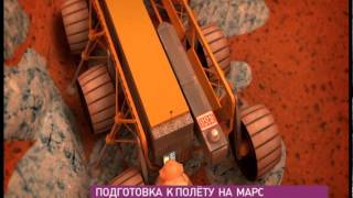 Подготовка к полету на Марс. ИМБП РАН.