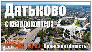 Дятьково с квадрокоптера.