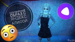 Случайный образ с яндекс алисой ? | By lps зефирка play | Avakin Life |