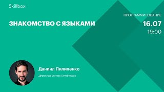 Знакомство с языками