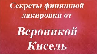 Секреты финишной лакировки. Университет Декупажа. Вероника Кисель