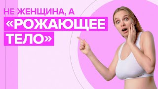 «Мне запретили использовать слово «мать»: акушерка о «гендерно-нейтральном» языке