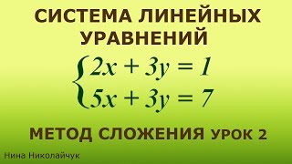 Система линейных уравнений  Метод сложения  Урок 2