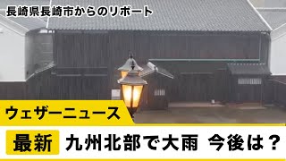 九州北部で大雨 今後は？