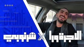 El Ogra Wara with Sharnouby - الأجرة ورا مع شرنوبي