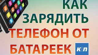 ЗАРЯДКА ТЕЛЕФОНА ОТ БАТАРЕЙКИ | Как правильно